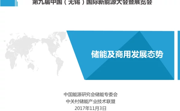 储能及商用发展态势