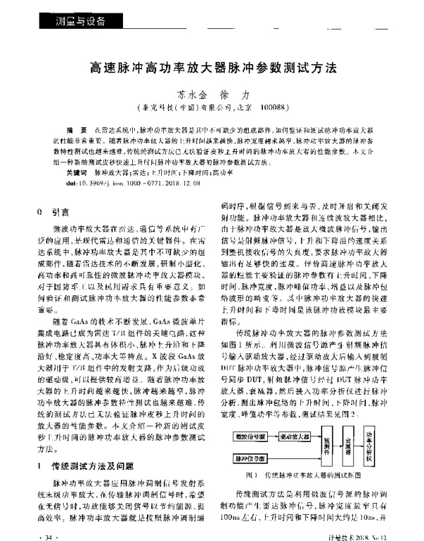 高速脉冲高功率放大器脉冲参数测试方法