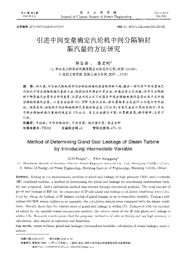 引进中间变量确定汽轮机中间分隔轴封漏汽量的方法研究