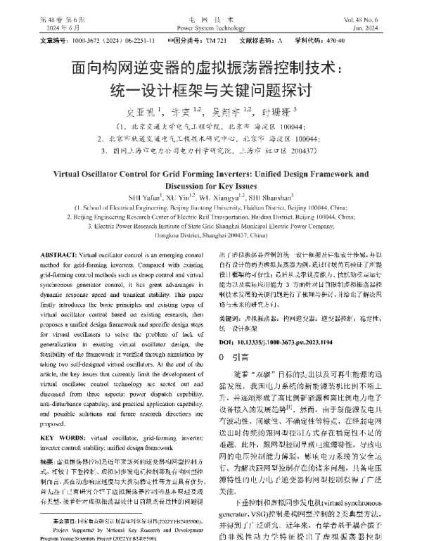 面向构网逆变器的虚拟振荡器控制技术统一设计框架与关键问题探讨
