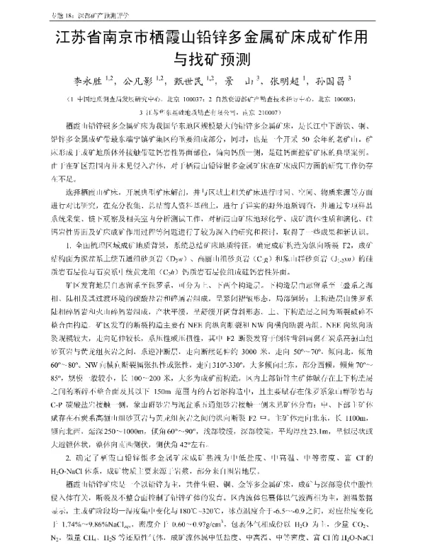 江苏省南京市栖霞山铅锌多金属矿床成矿作用与找矿预测