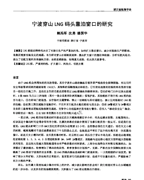 宁波穿山LNG码头靠泊窗口的研究