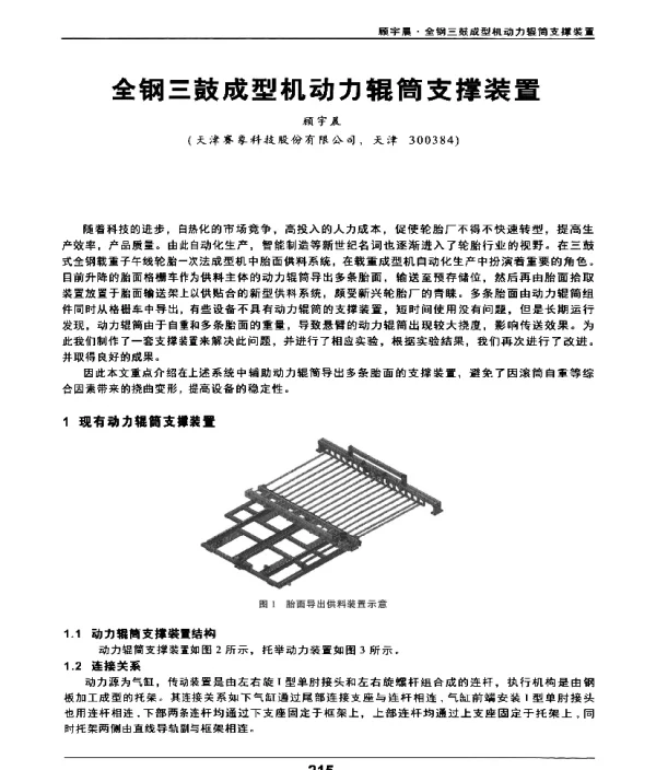 全钢三鼓成型机动力辊筒支撑装置