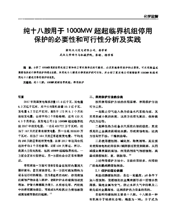 纯十八胺用于1000MW超超临界机组停用保护的必要性和可行性分析及实践