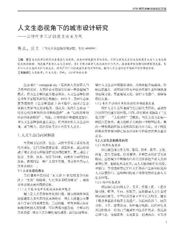 人文生态视角下的城市设计研究--以柳州市三江侗族自治县为例