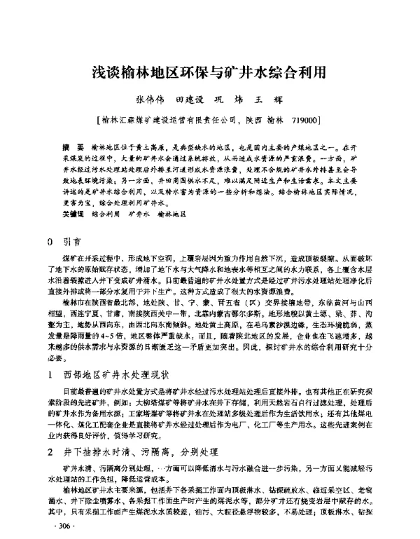 浅谈榆林地区环保与矿井水综合利用