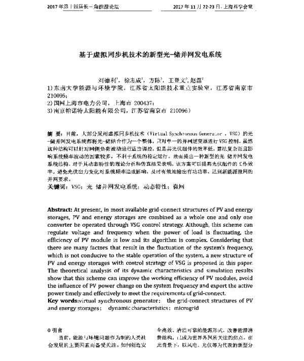 基于虚拟同步机技术的新型光-储并网发电系统