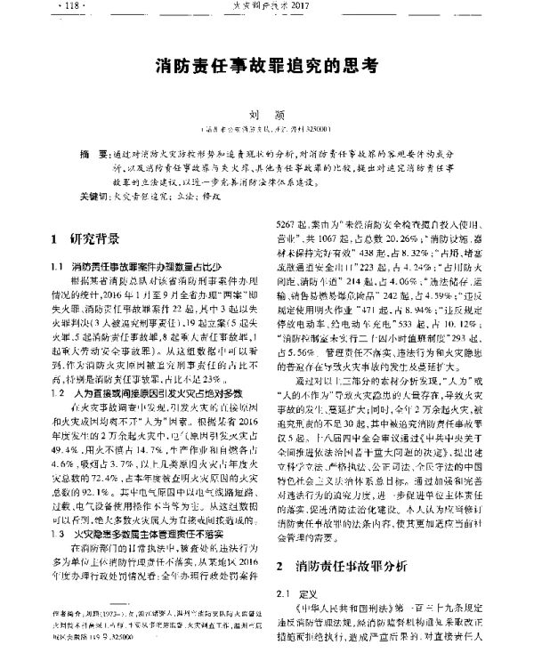 消防责任事故罪追究的思考