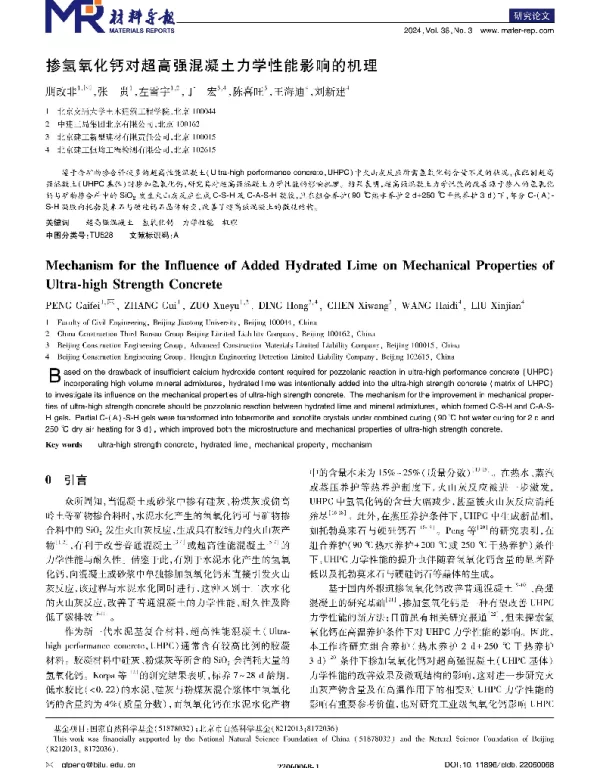 掺氢氧化钙对超高强混凝土力学性能影响的机理