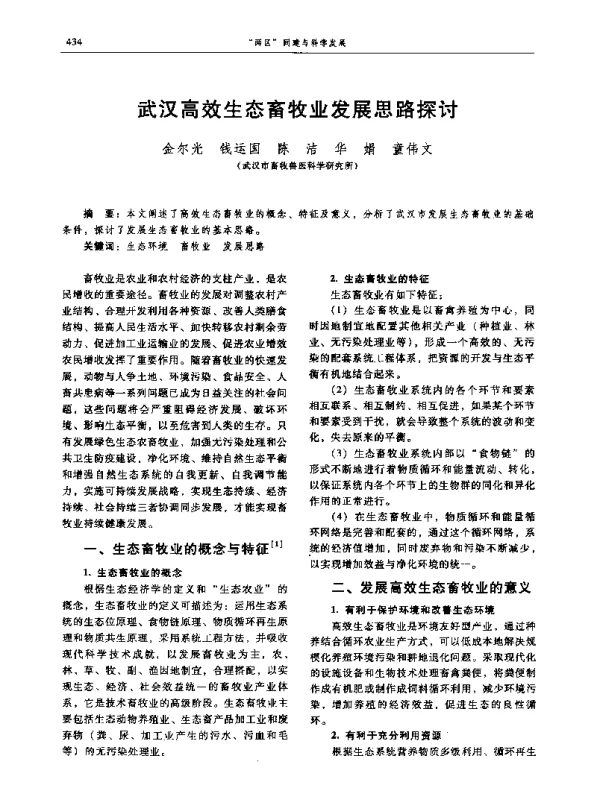 武汉高效生态畜牧业发展思路探讨