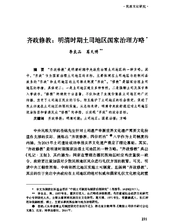 齐政修教明清时期土司地区国家治理方略