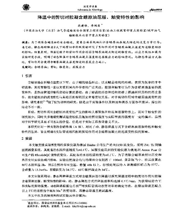 降温中的剪切对胶凝含蜡原油屈服、触变特性的影响