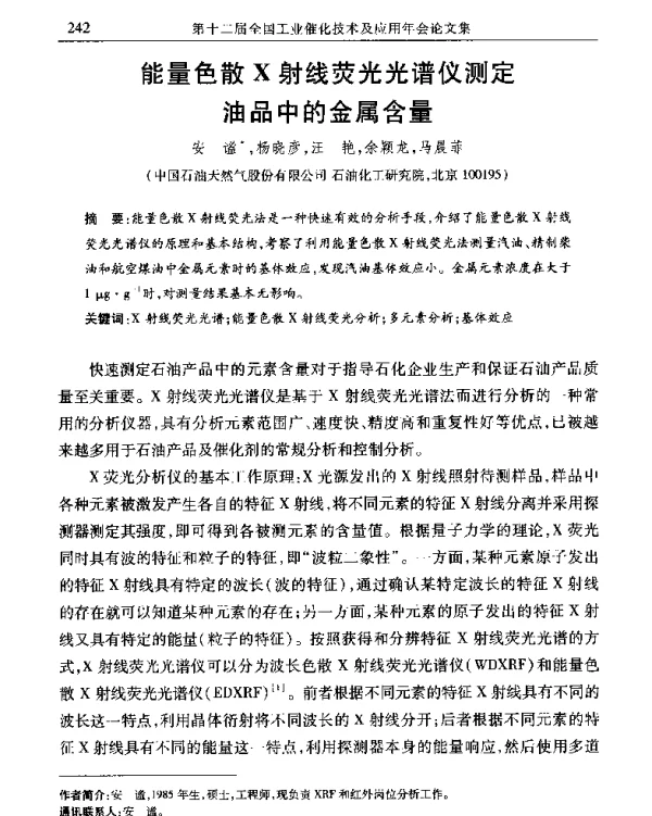 能量色散X射线荧光光谱仪测定油品中的金属含量