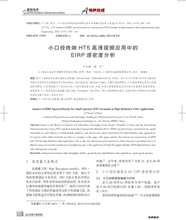 小口径终端HTS高清视频应用中的EIRP谱密度分析
