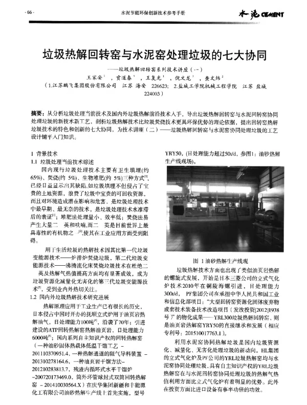 垃圾热解回转窑与水泥窑处理垃圾的七大协同—垃圾热解回转窑系列技术讲座(一)