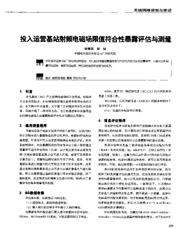 投入运营基站射频电磁场限值符合性暴露评估与测量