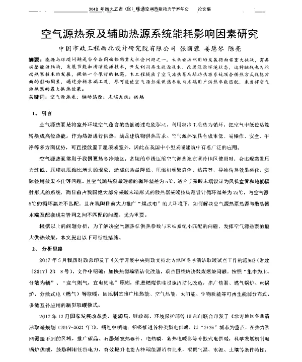 空气源热泵及辅助热源系统能耗影响因素研究