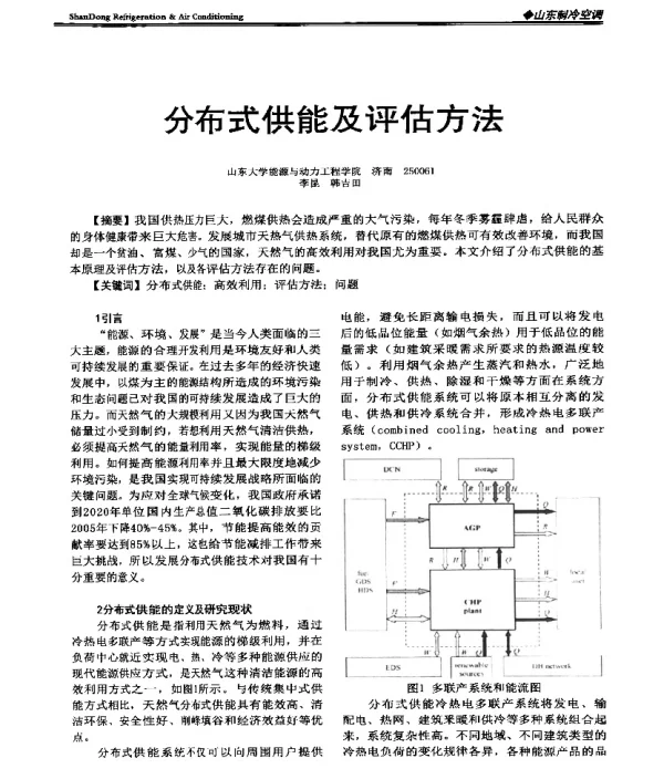 分布式供能及评估方法