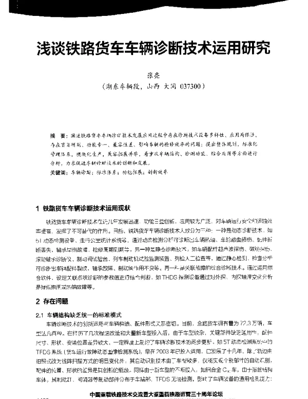 浅谈铁路货车车辆诊断技术运用研究