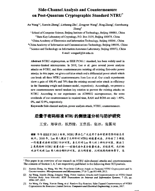 后量子密码标准NTRU的侧信道分析与防护研究