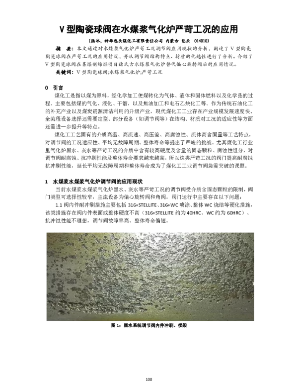 V型陶瓷球阀在水煤浆气化炉严苛工况的应用
