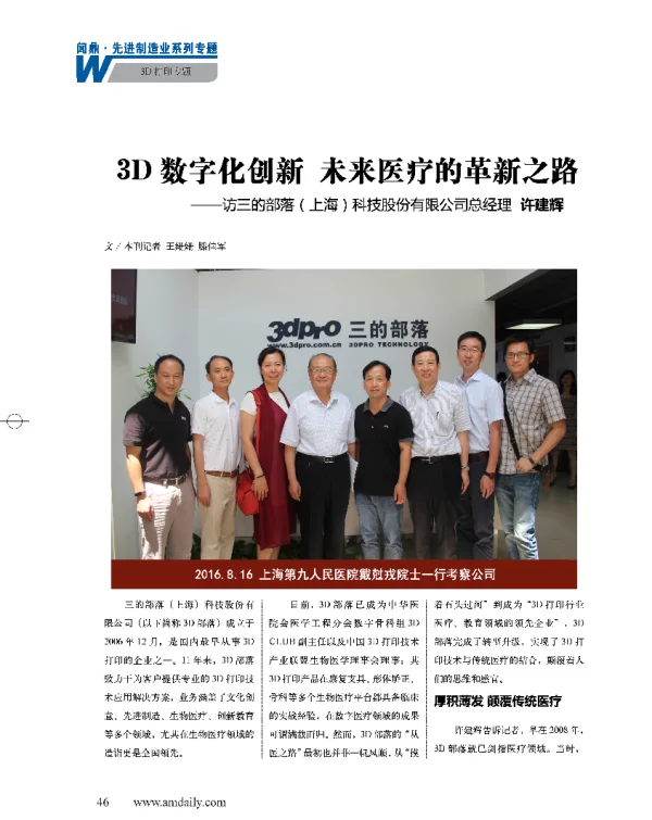3D数字化创新未来医疗的革新之路--访三的部落(上海)科技股份有限公司总经理许建辉