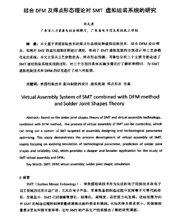 结合DFM及焊点形态理论对SMT虚拟组装系统的研究