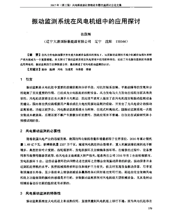 振动监测系统在风电机组中的应用探讨