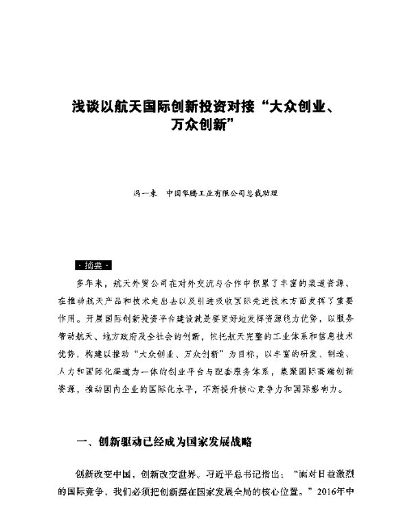 浅谈以航天国际创新投资对接大众创业、万众创新