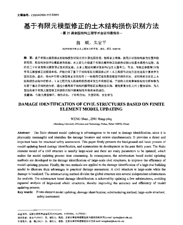 基于有限元模型修正的土木结构损伤识别方法