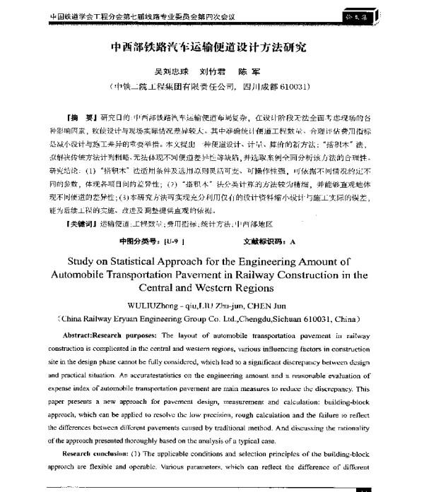 中西部铁路汽车运输便道设计方法研究
