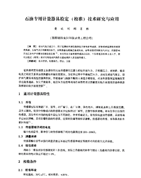 石油专用计量器具检定(校准)技术研究与应用