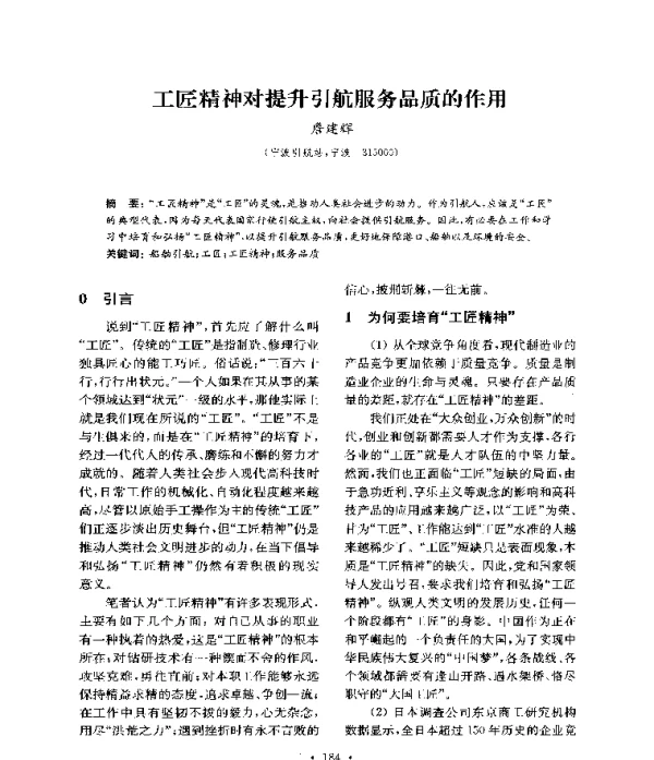 工匠精神对提升引航服务品质的作用