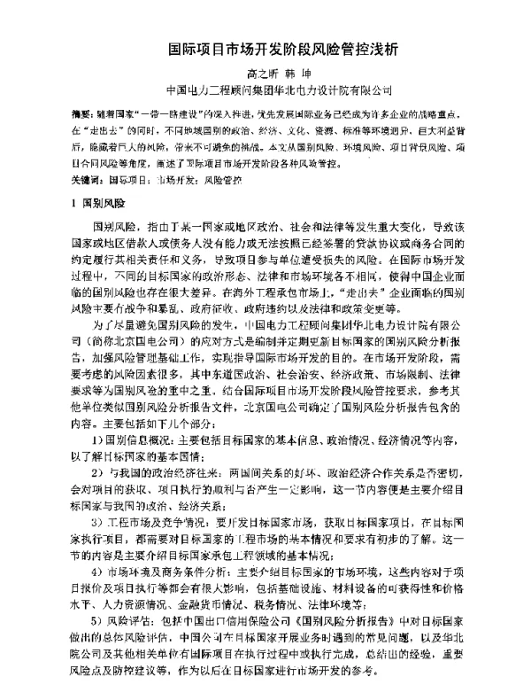 国际项目市场开发阶段风险管控浅析