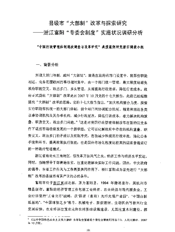 县级市“大部制”改革与探索研究--浙江富阳“专委会制度”实施状况调研分析