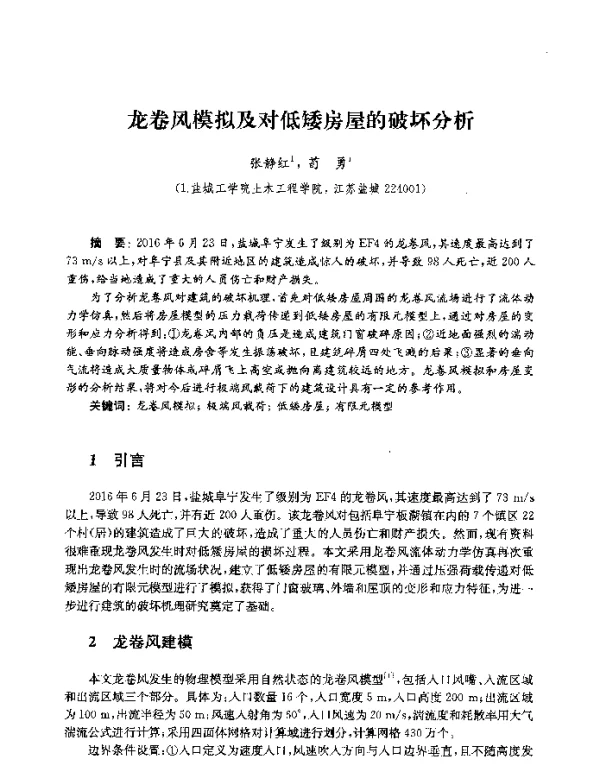 龙卷风模拟及对低矮房屋的破坏分析