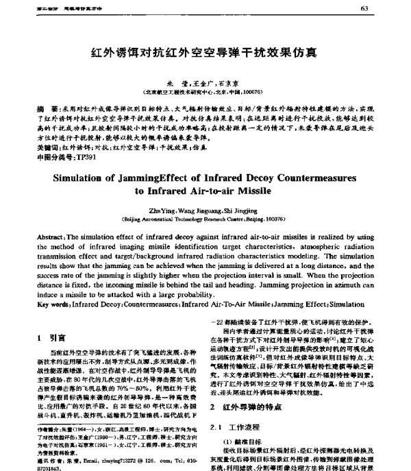红外诱饵对抗红外空空导弹干扰效果仿真