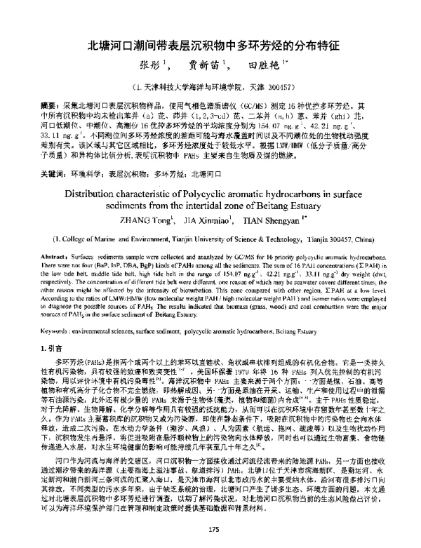 北塘河口潮间带表层沉积物中多环芳烃的分布特征