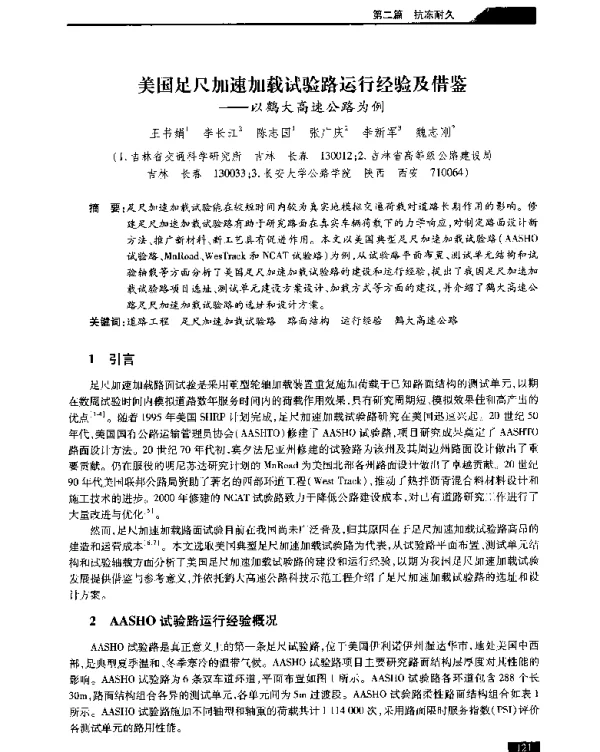 美国足尺加速加载试验路运行经验及借鉴--以鹤大高速公路为例