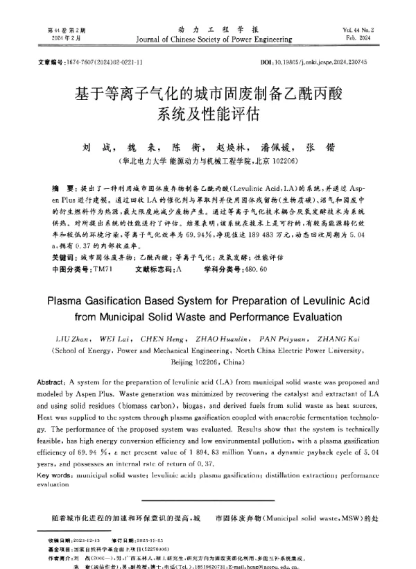 基于等离子气化的城市固废制备乙酰丙酸系统及性能评估