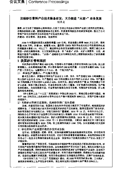 加强砂石骨料产业技术装备研发大力推进“水泥+”业务发展