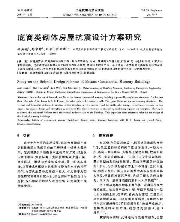 底商类砌体房屋抗震设计方案研究