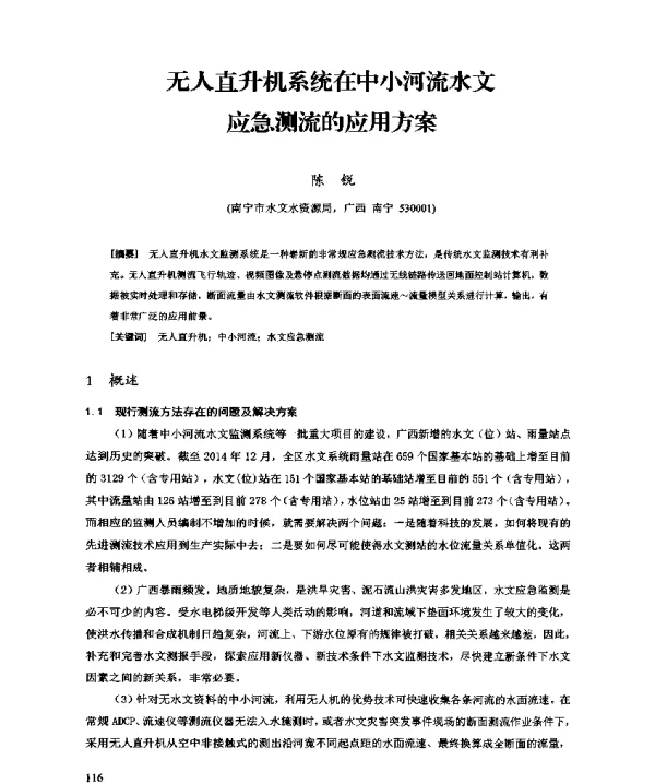 无人直升机系统在中小河流水文应急测流的应用方案