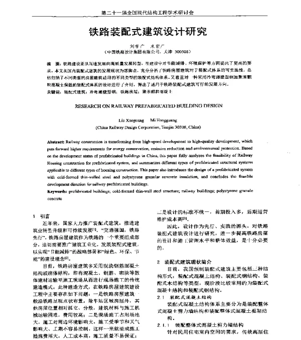 铁路装配式建筑设计研究