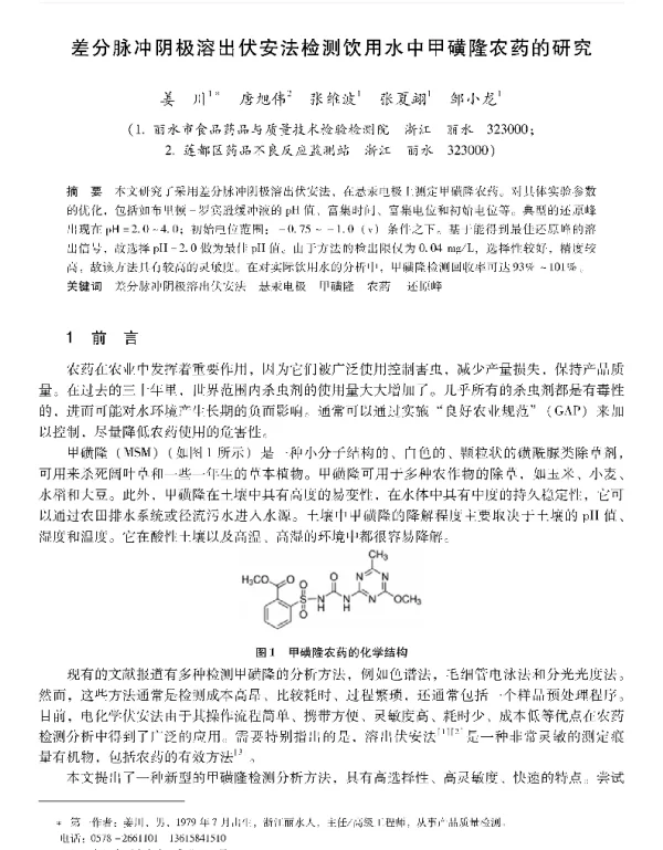 差分脉冲阴极溶出伏安法检测饮用水中甲磺隆农药的研究