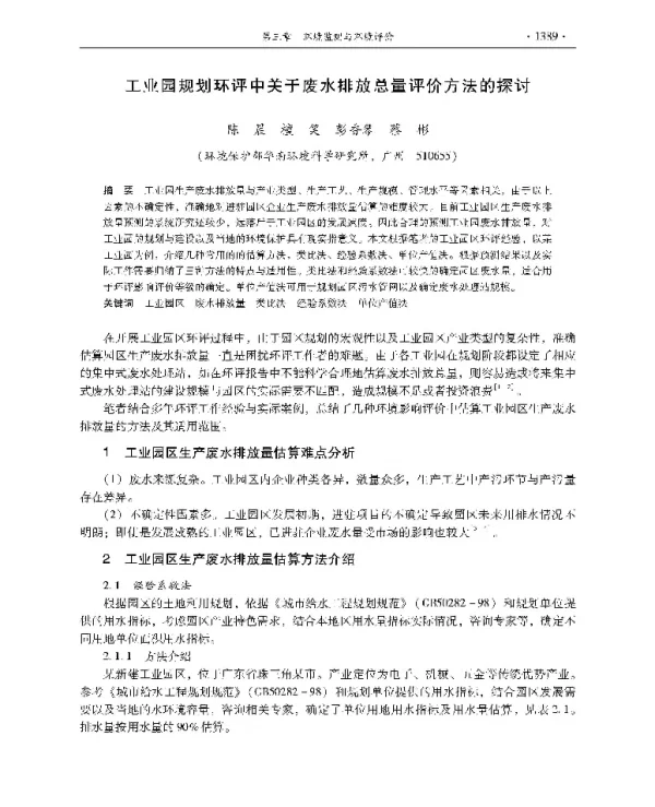 工业园规划环评中关于废水排放总量评价方法的探讨