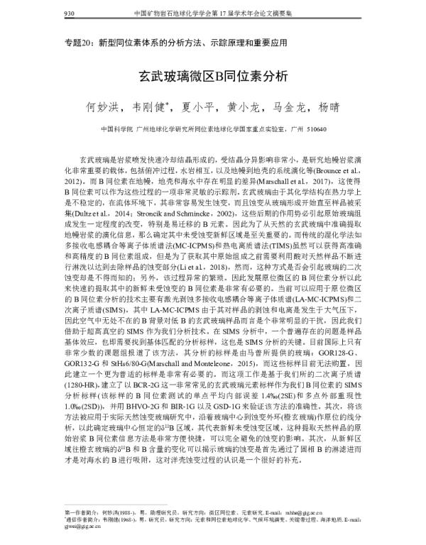 玄武玻璃微区B同位素分析