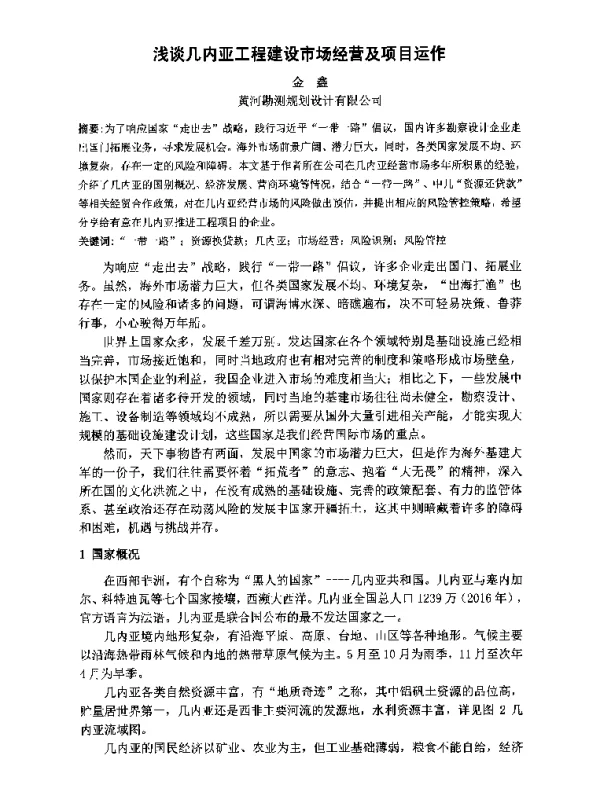 浅谈几内亚工程建设市场经营及项目运作