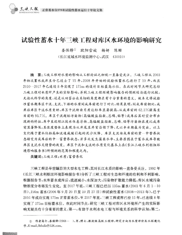 试验性蓄水十年三峡工程对库区水环境的影响研究