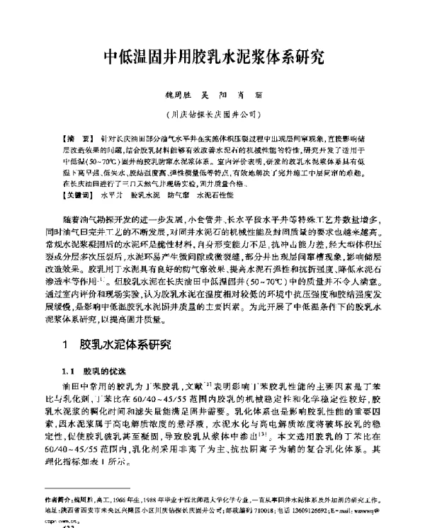 中低温固井用胶乳水泥浆体系研究